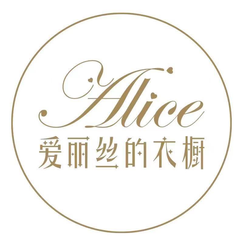 爱丽丝的衣橱