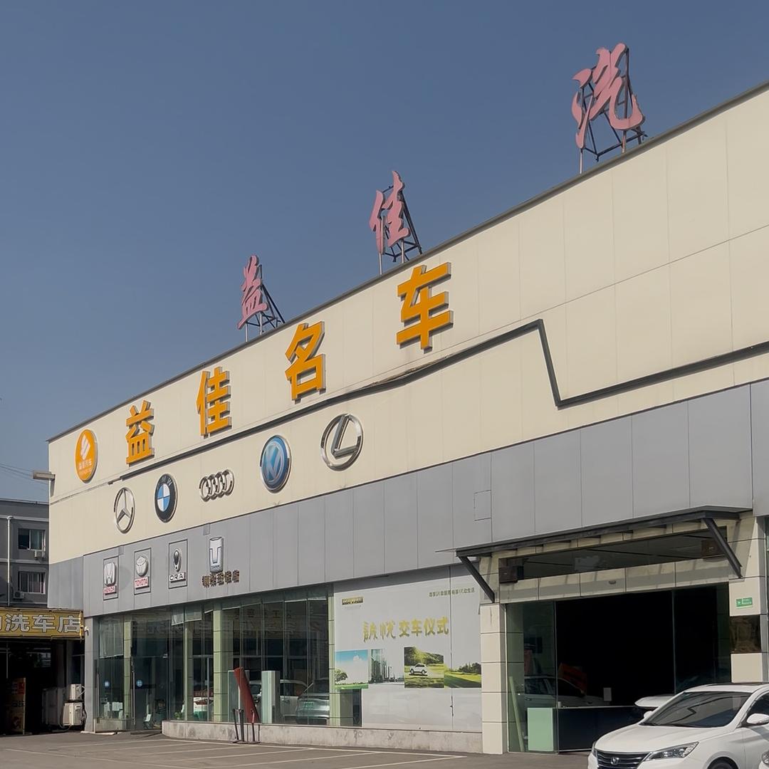重庆益佳汽车销售服务有限公司