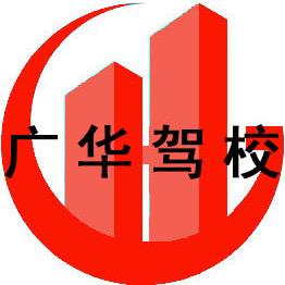 华蓥市广华驾校