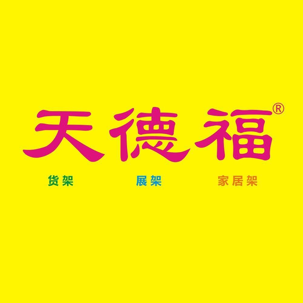 天德福 货架 展架