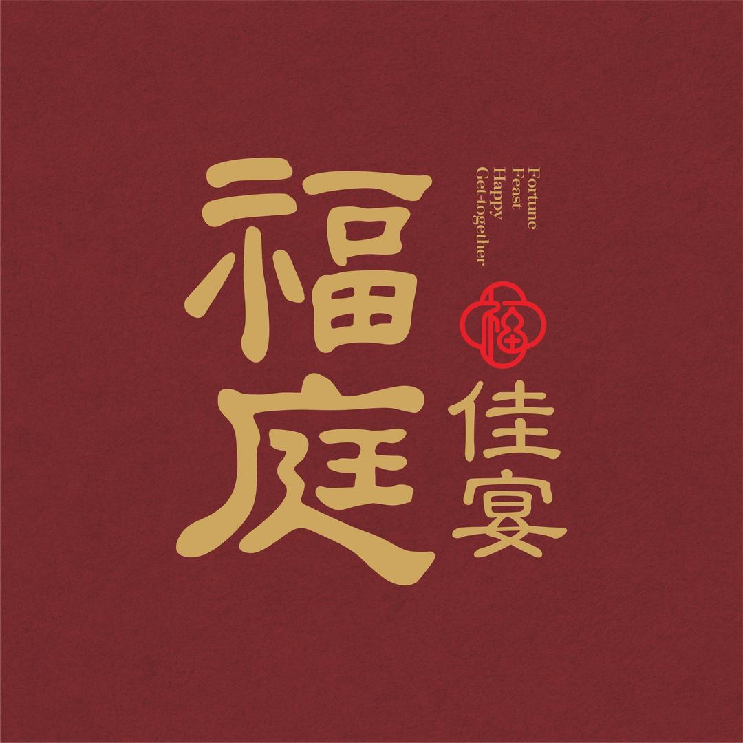 福庭佳宴·中餐厅官方号