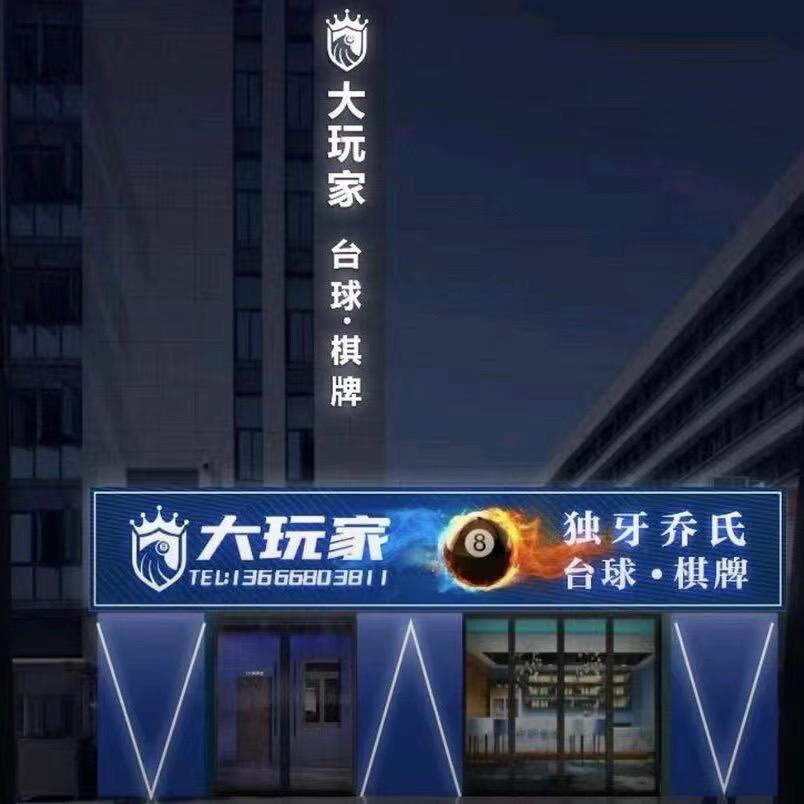 大玩家台球俱乐部官方号