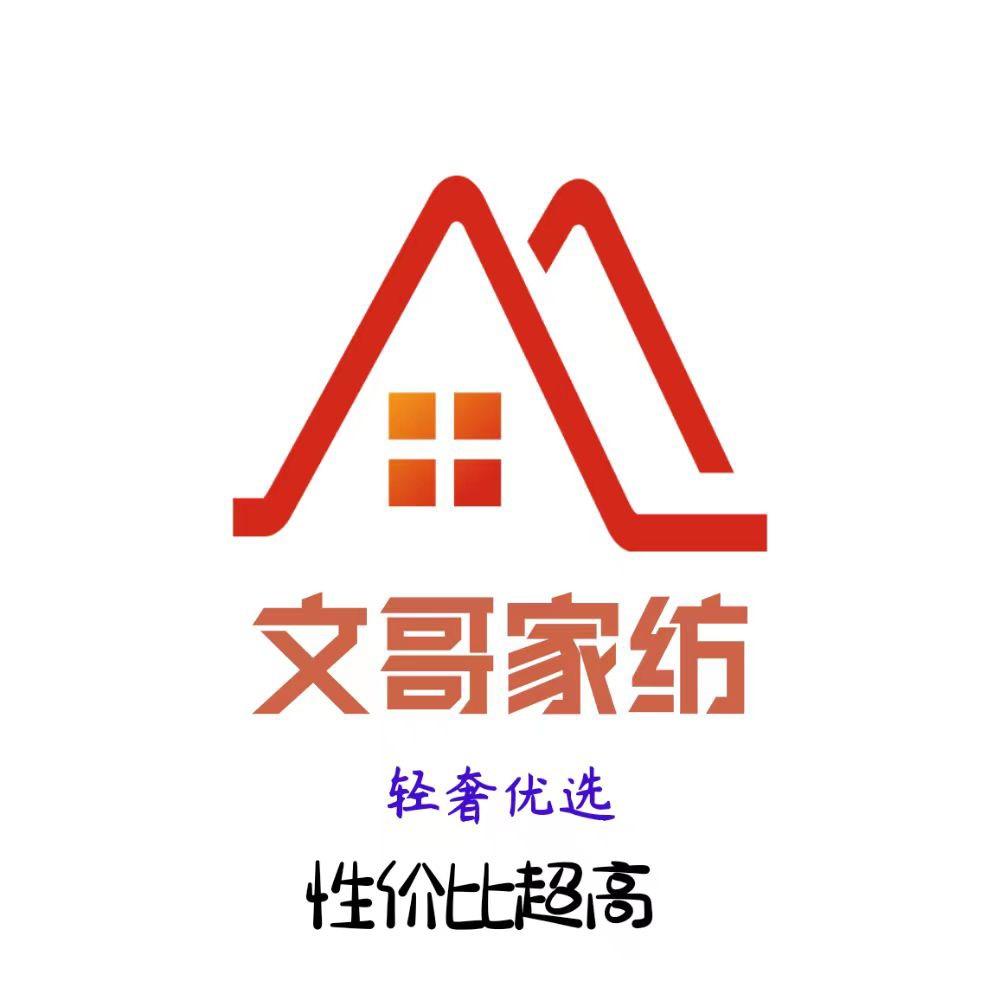文哥家纺轻奢优选