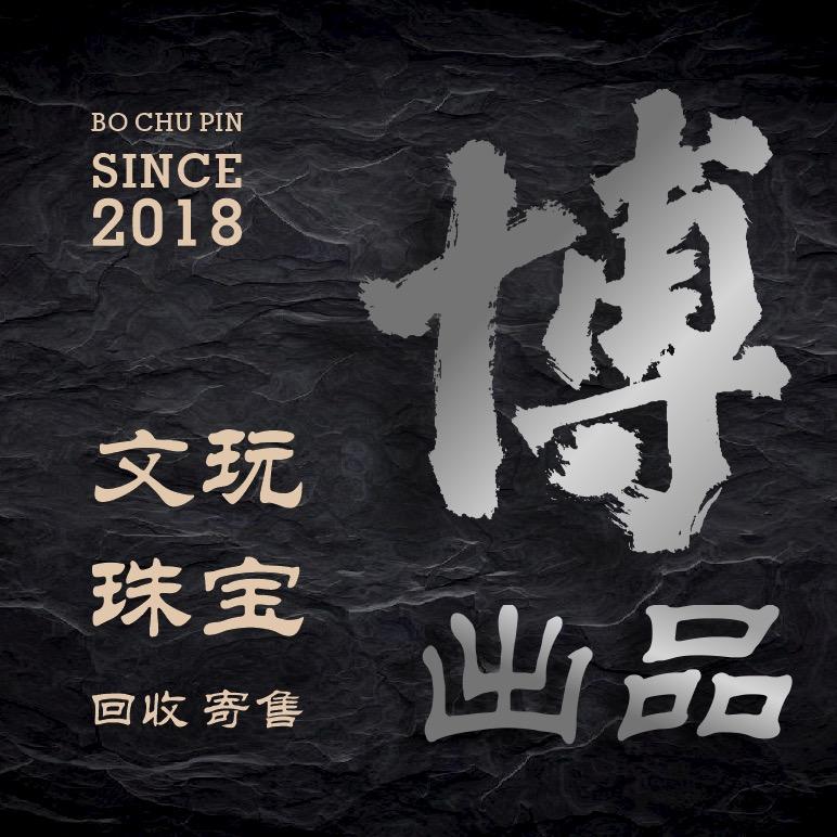 博弟文玩《释怀》
