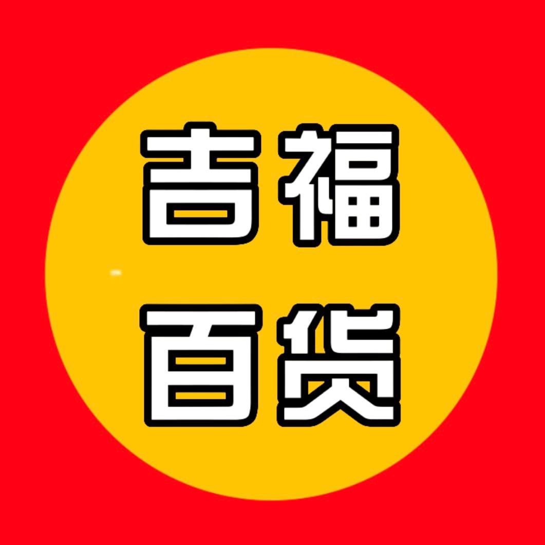 吉福百货