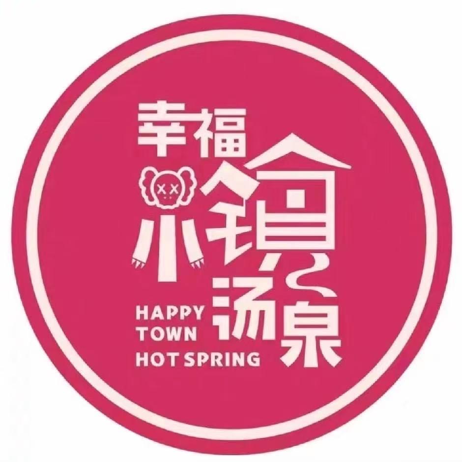 幸福小镇汤泉水汇服务号