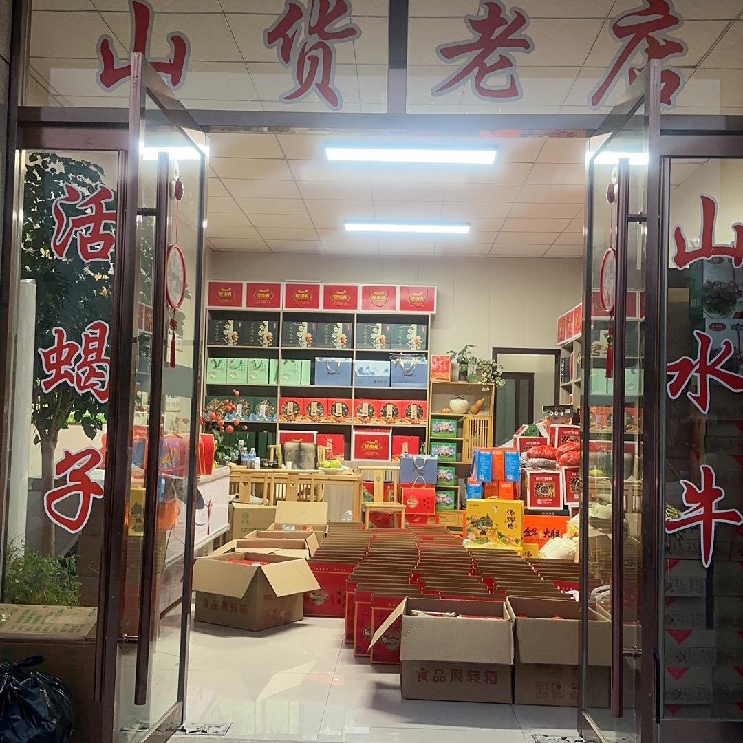 新泰市故乡情土特产总店国泰家园南门