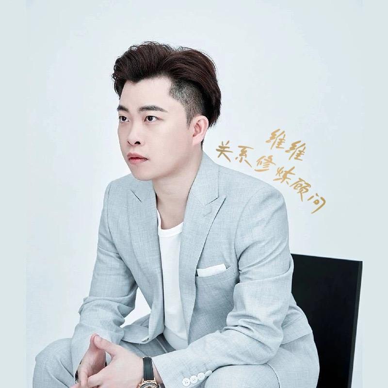 关系修炼顾问💔维维