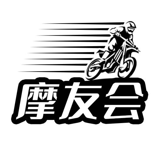 摩友会摩配