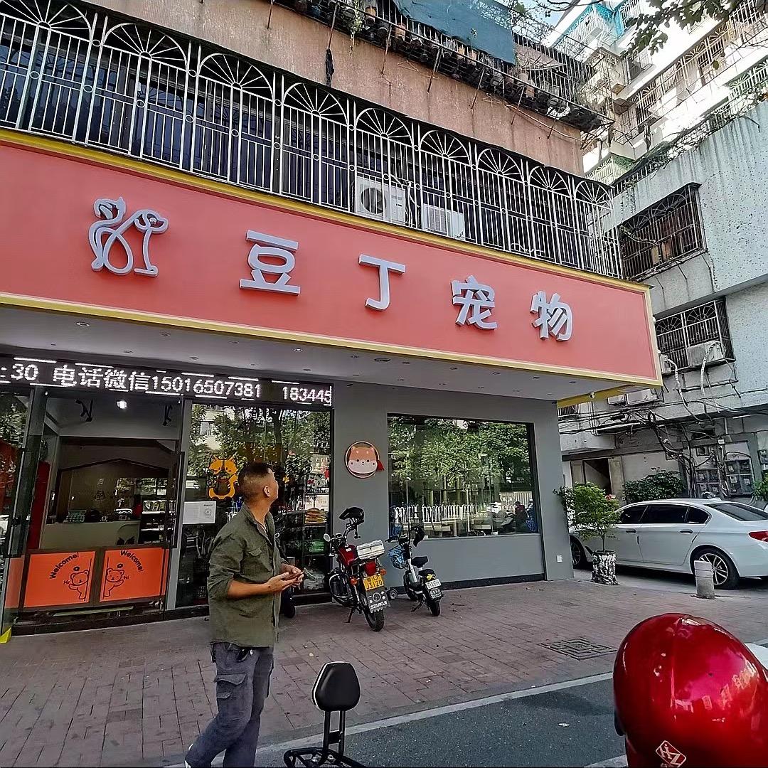 潮州市豆丁宠物