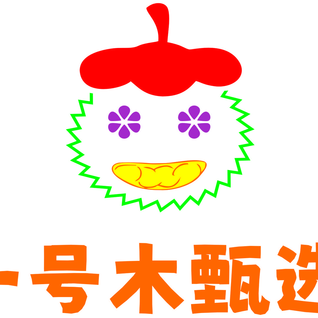 一号木甄选水果商行