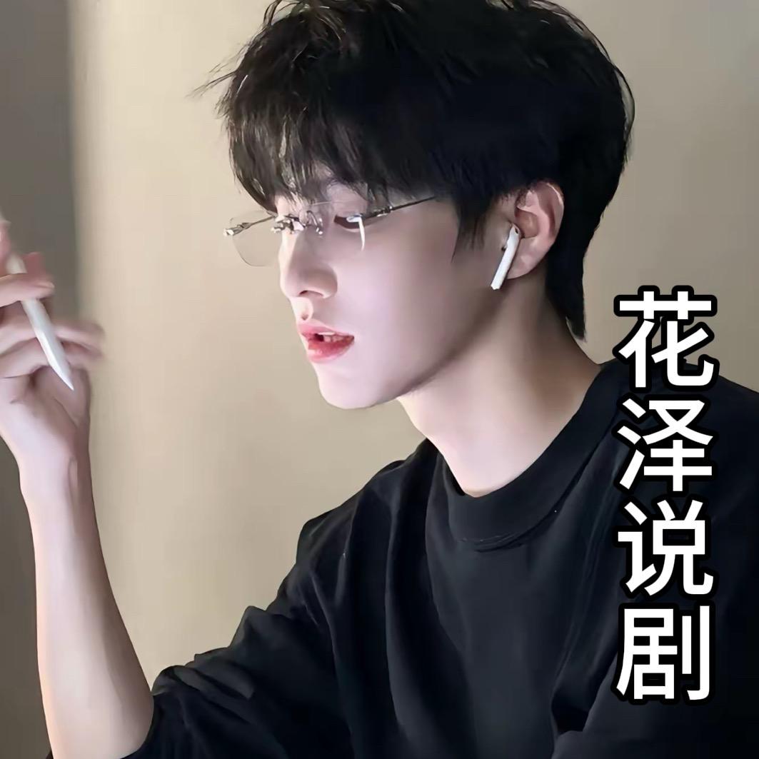 花泽说剧