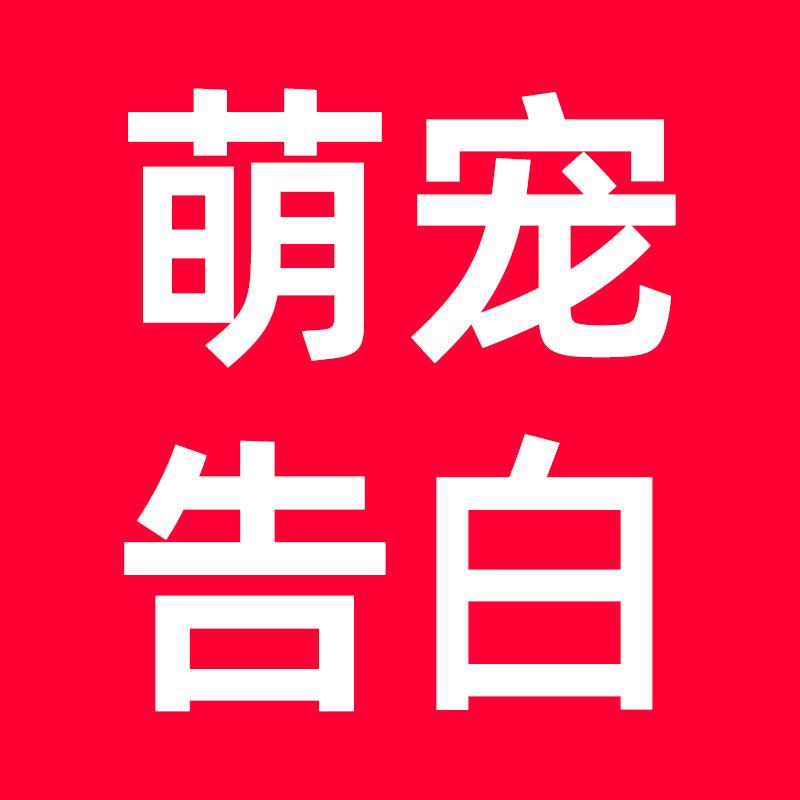 萌宠告白