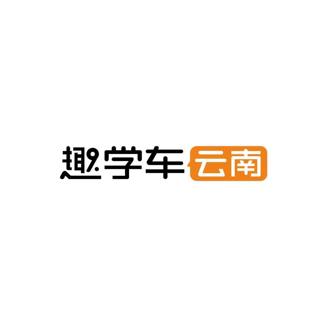 趣学车驾考直通车