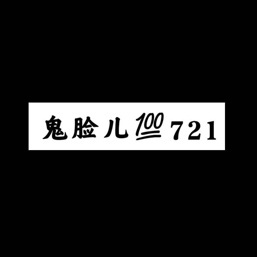 鬼鬼💯