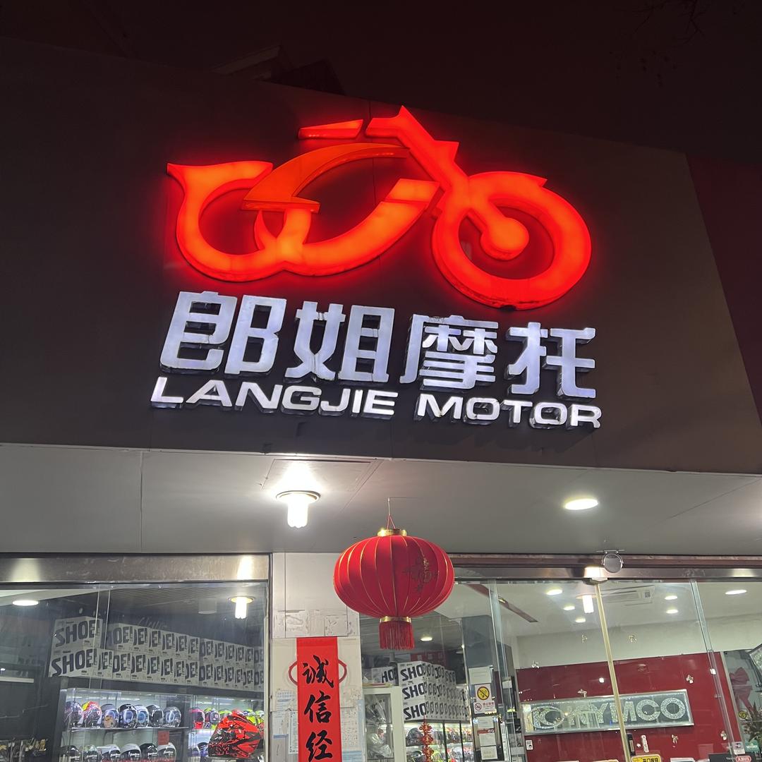 上海郎姐光阳摩托