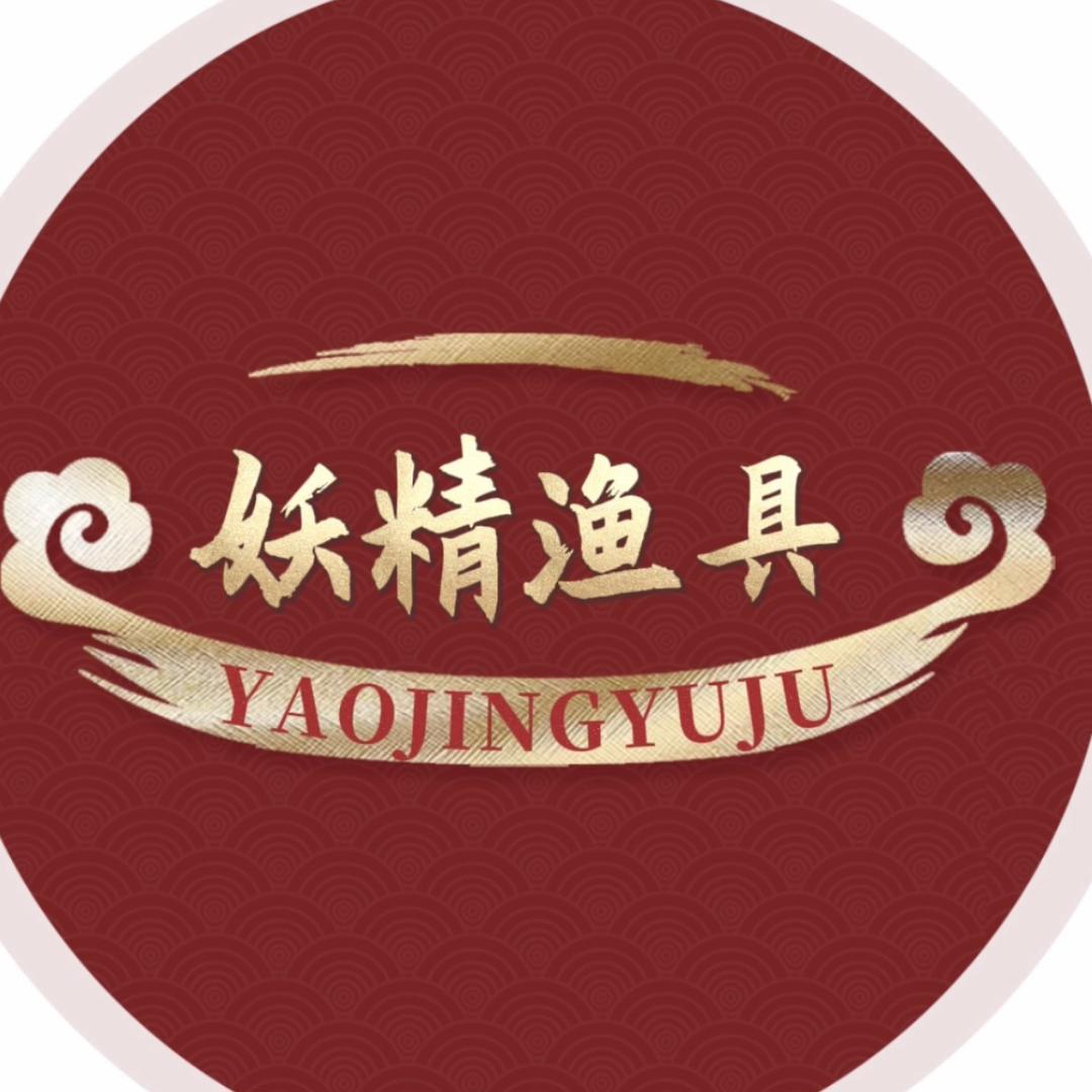 钓鱼妖精