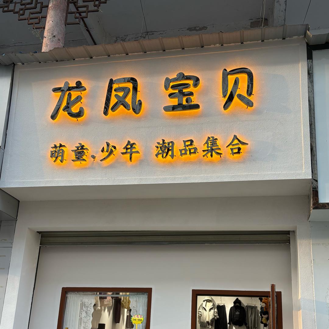 潢川·龙凤宝贝.Kids