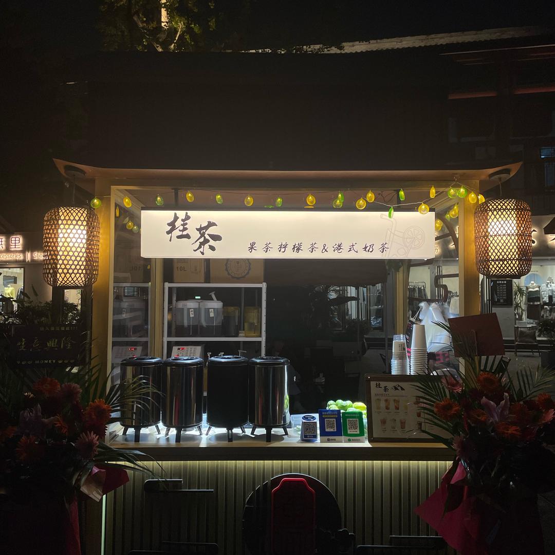 桂茶（退役摆摊版）