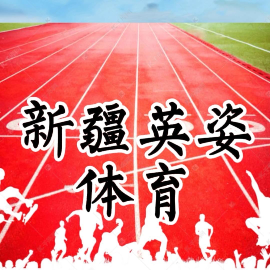 英姿体育 锤子老师 乌鲁木齐