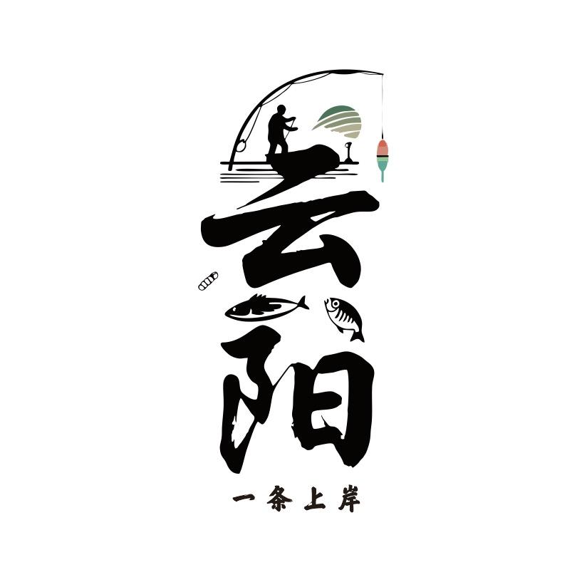 云阳