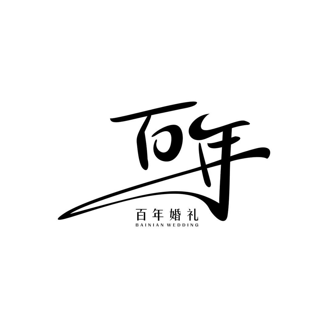 百年婚礼