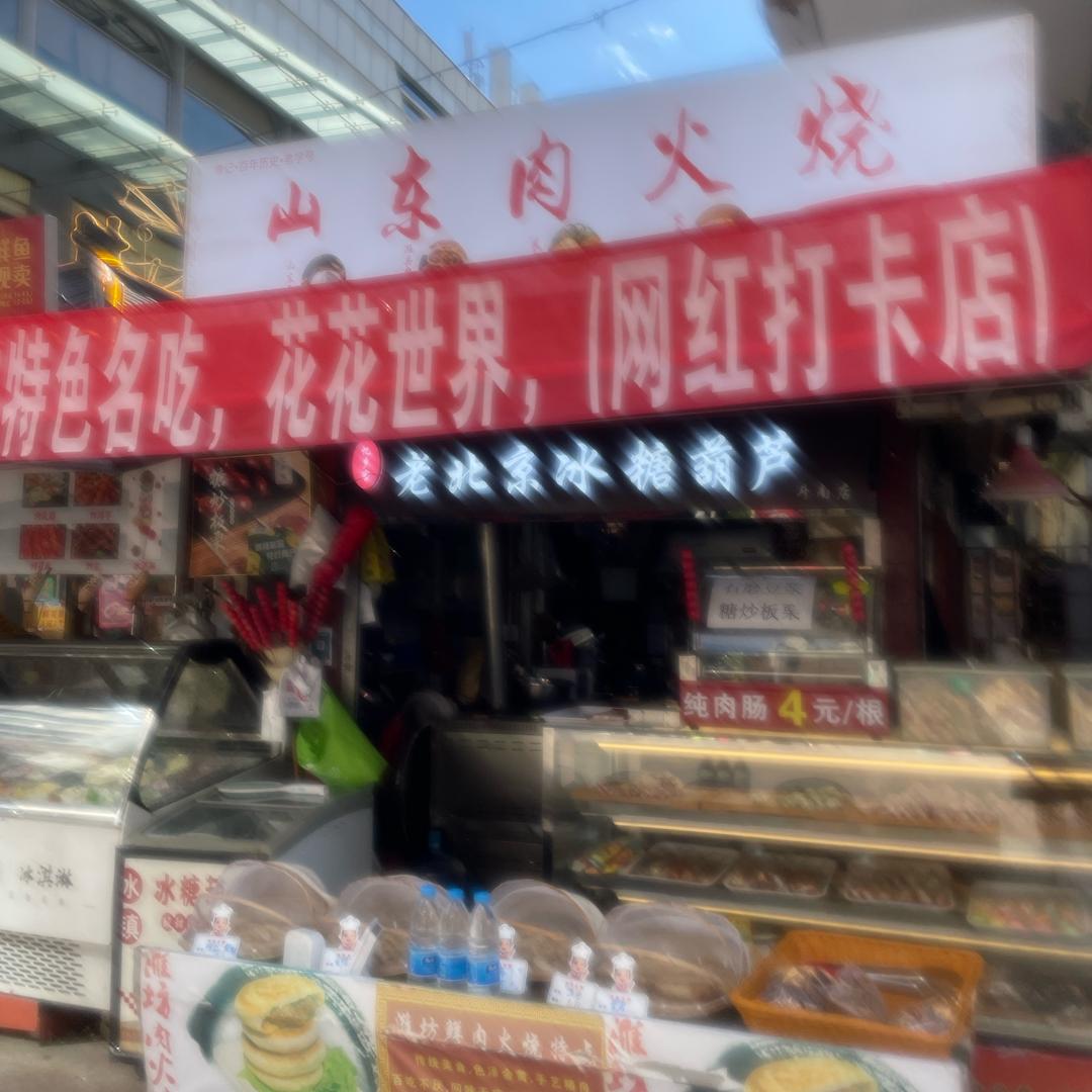 山东肉火烧(山东火烧店)官方号