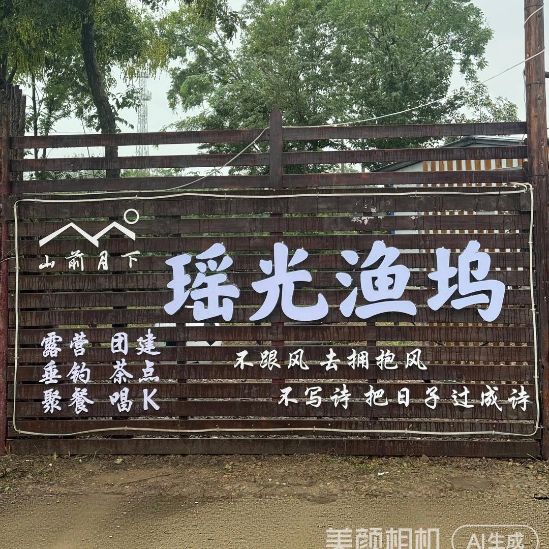 瑶光渔坞·茶艺露营垂钓俱乐部官方号