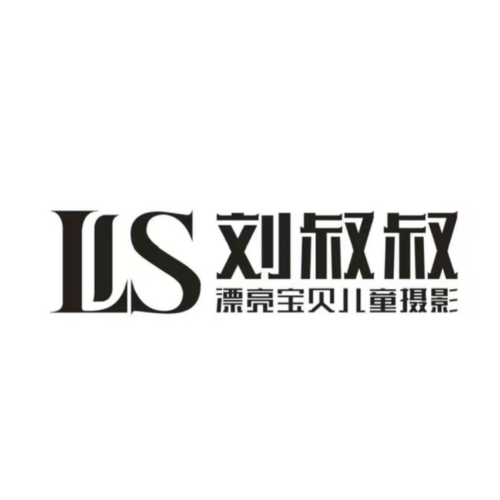 刘叔叔家庭影像馆