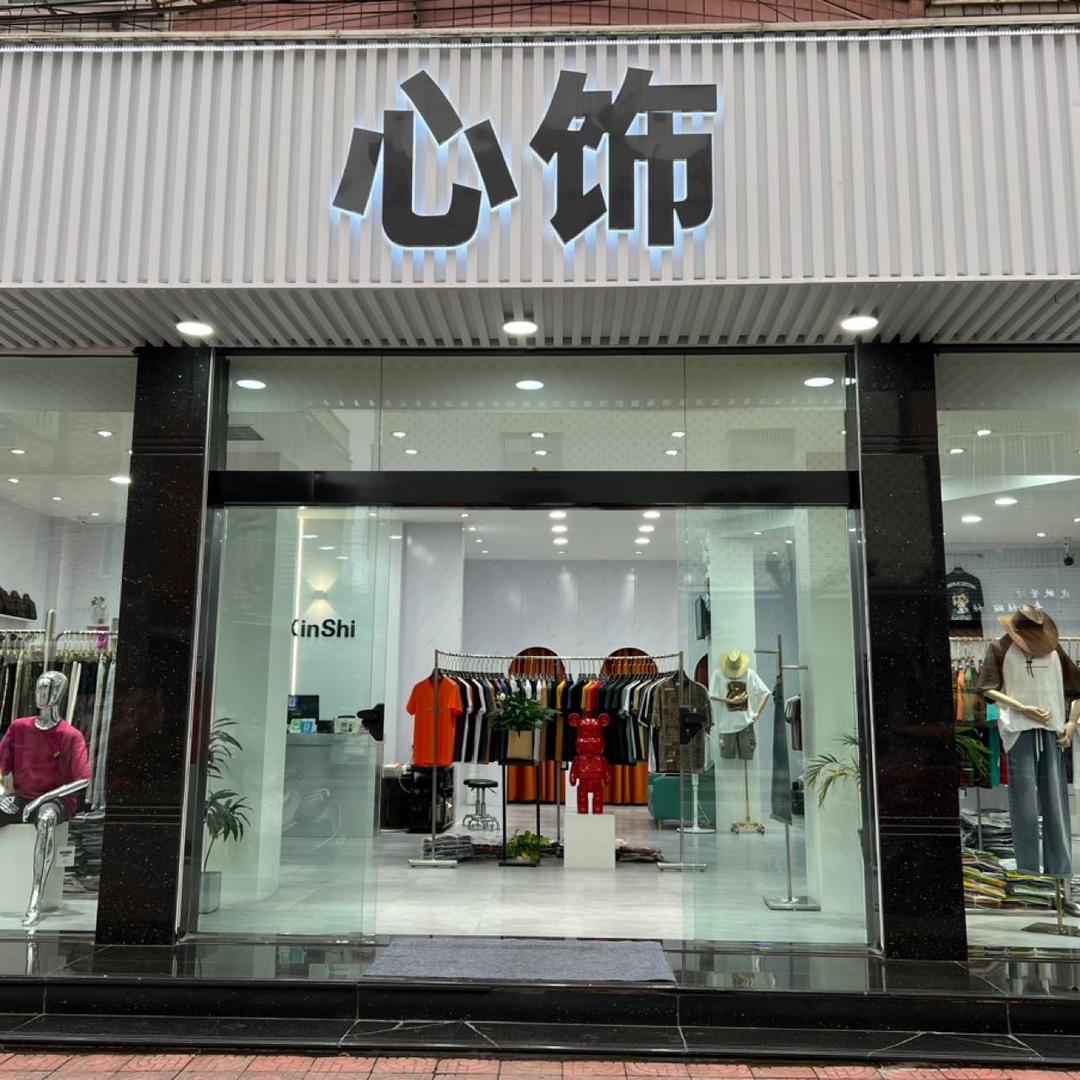 心饰男装官方号