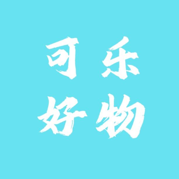 可乐好物