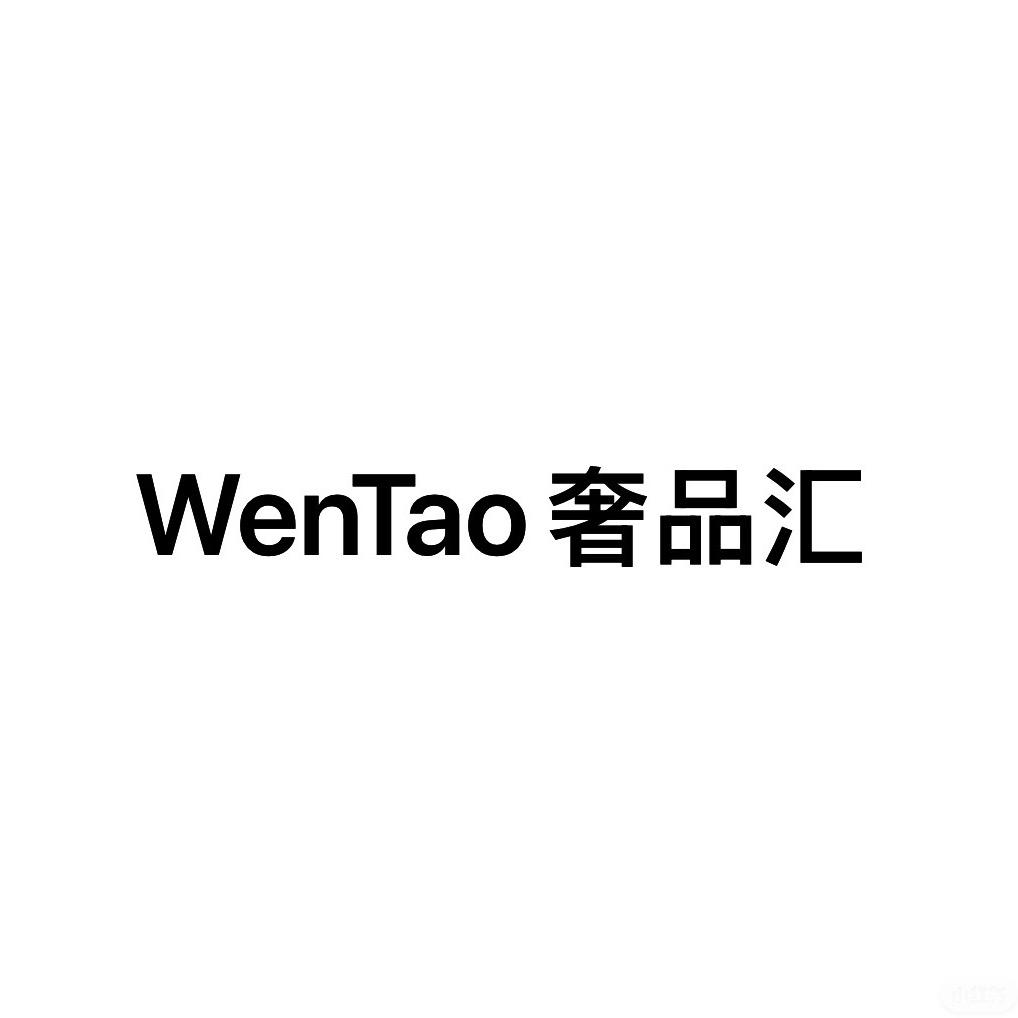 WenTao奢品汇