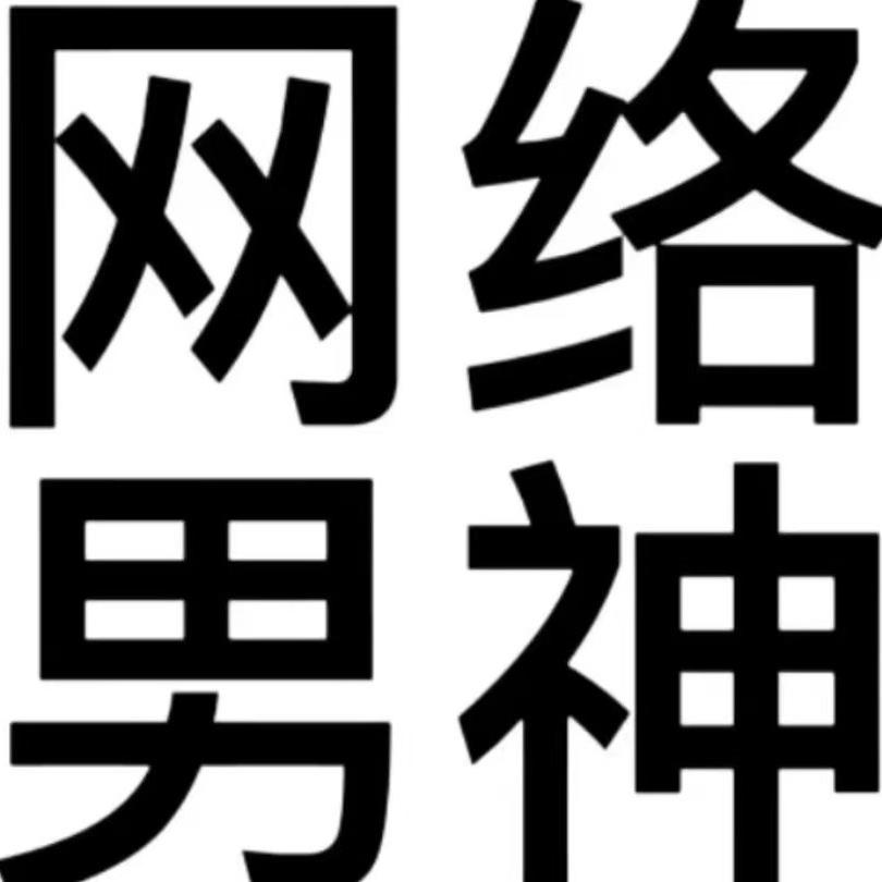 天才哥（无畏契约）