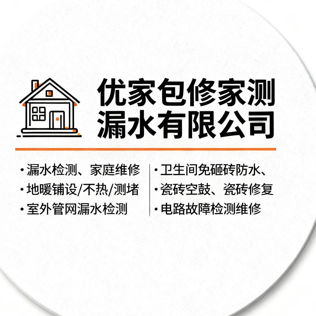 优家专业侧漏水服务有限公司