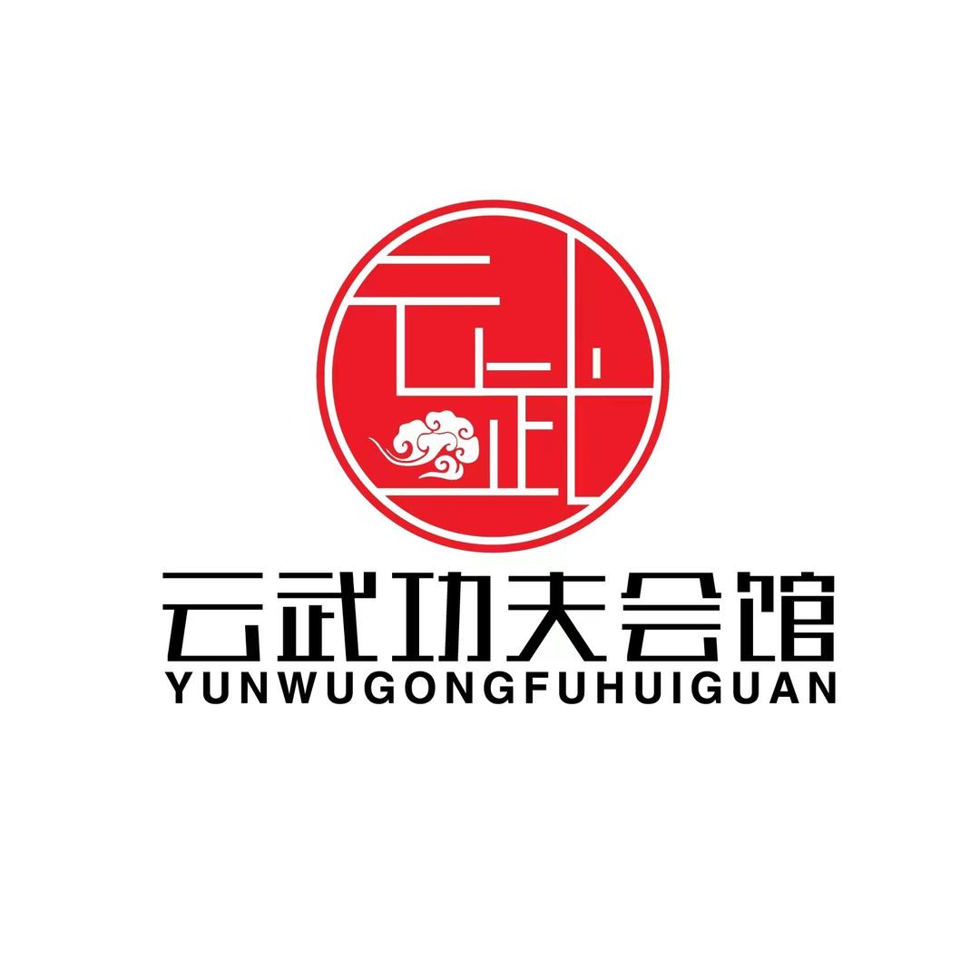 云武功夫会馆（菏泽店）