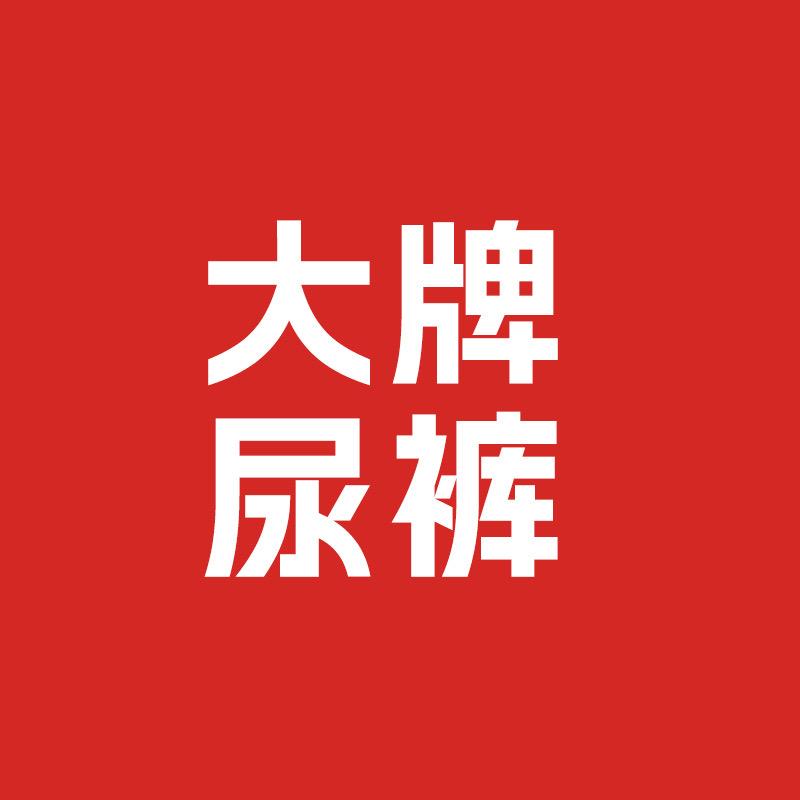 大牌尿裤破价福利专场
