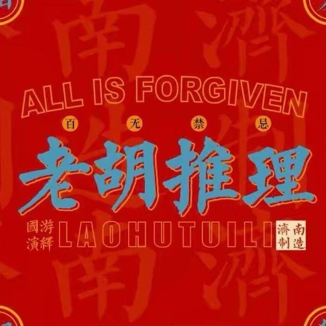 济南剧本杀-老胡推理馆