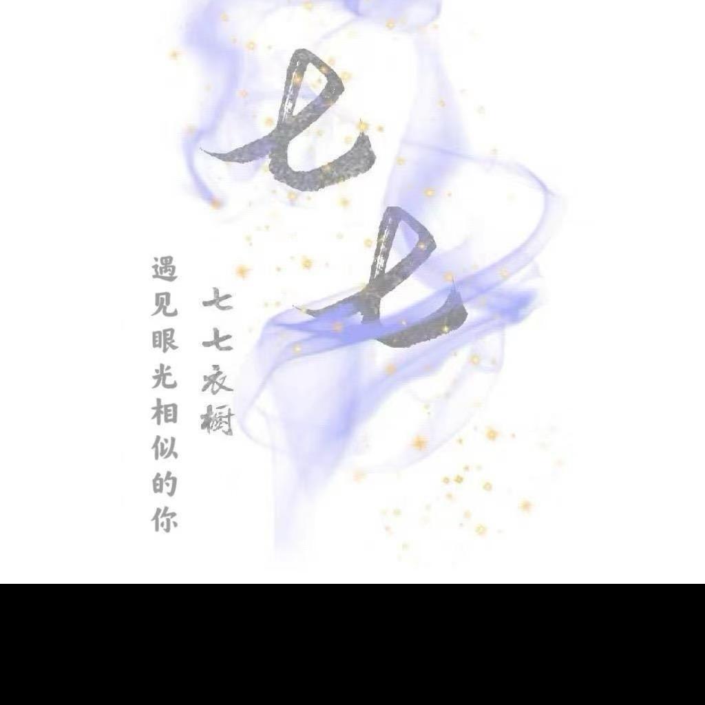 七七衣橱👗（请勿连赞）