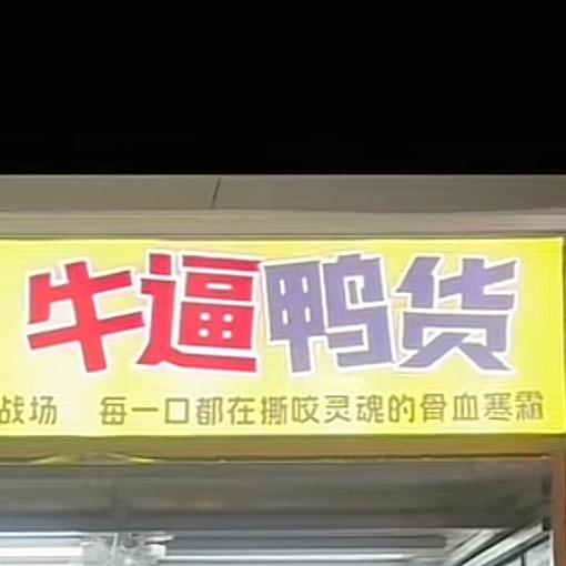 牛逼鸭货