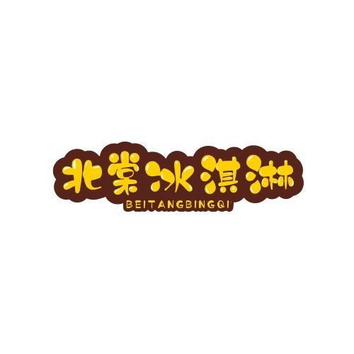北棠冰淇淋自选