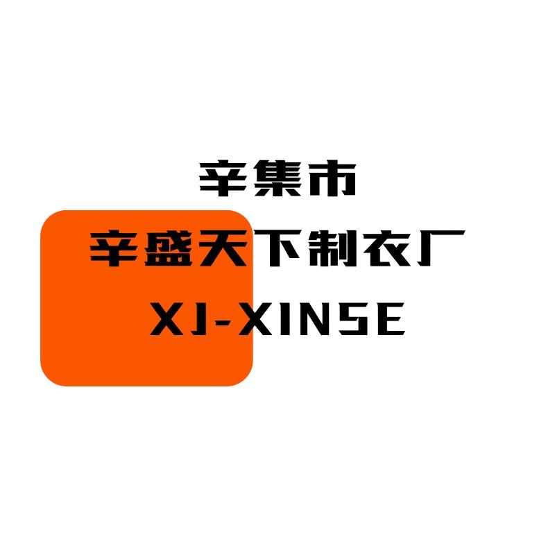 XINSE-辛盛天下服饰