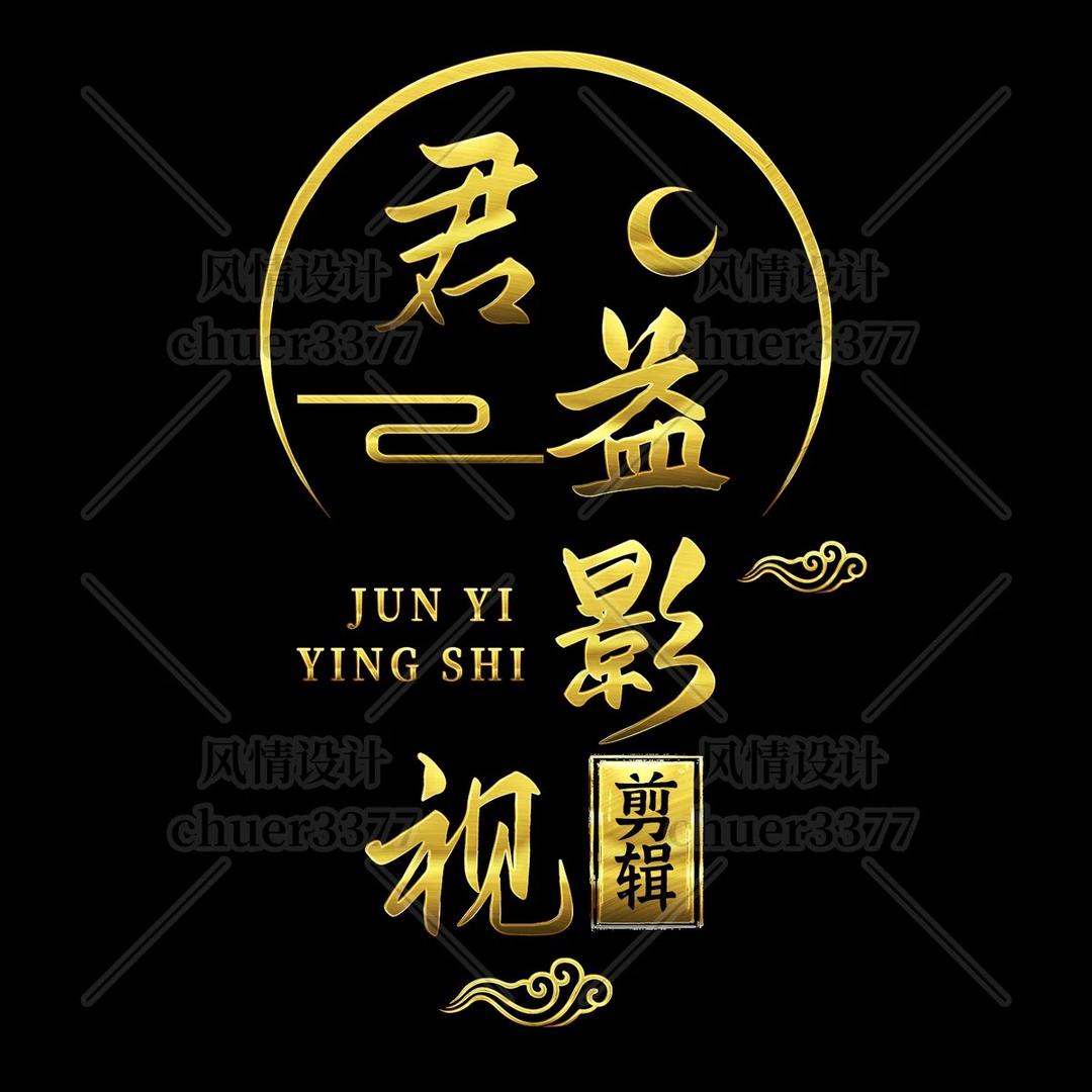 君益影视