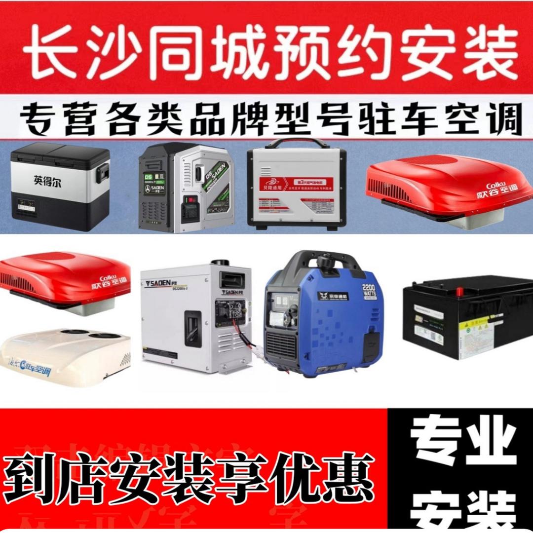 长沙大彭 驻车空调 锂电池 电器