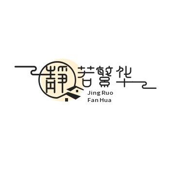 静若繁华。🍃🍃🍃