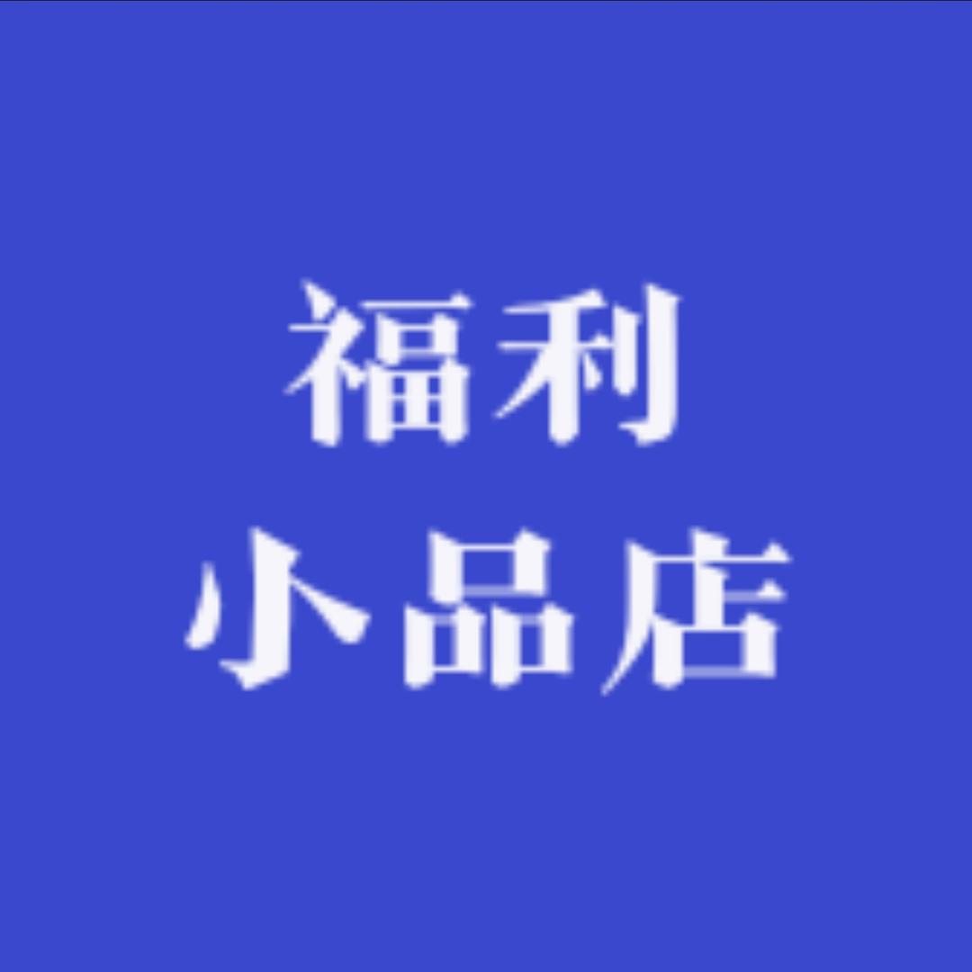 福利小品店
