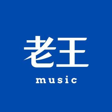 老王&Music