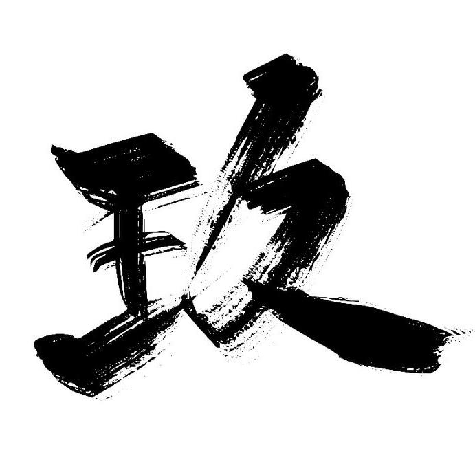 玖的好物分享二店