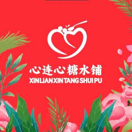 心连心糖水铺