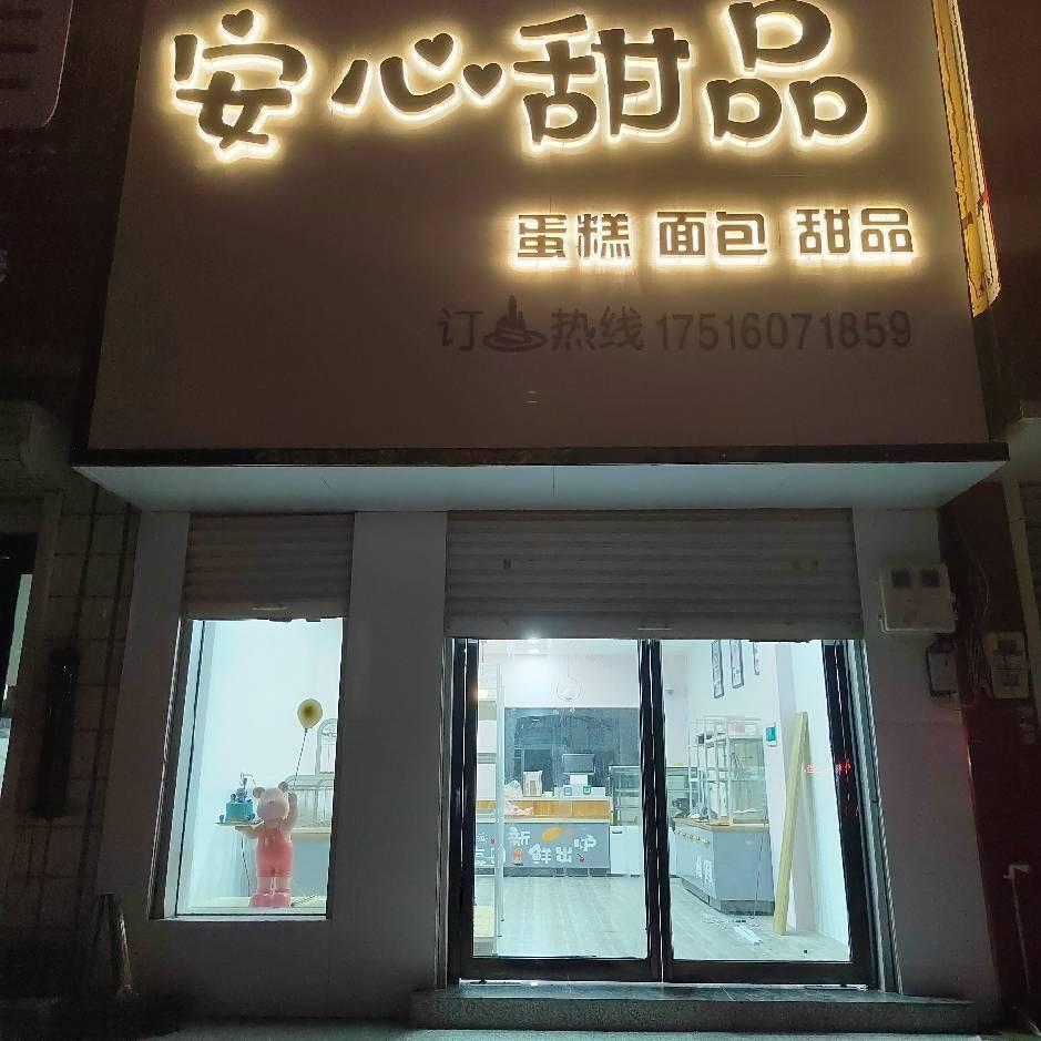 安心甜品🎂