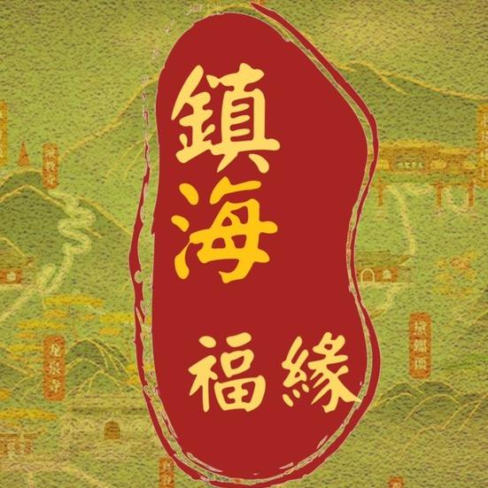 镇海福缘文创
